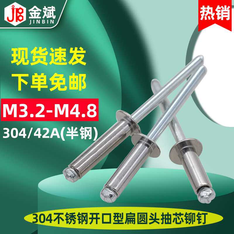 304不锈钢开口型扁圆头抽芯铆钉圆头半钢拉铆钉装潢钉拉钉M3.2M4