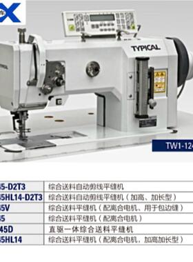 TW1-1245-D2T3系列综合送料自动剪线平缝机