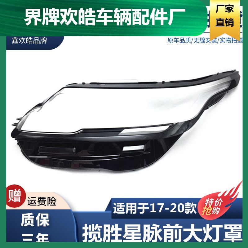 适用于路虎星脉大灯灯罩17-20款揽胜星脉大灯透明PC面罩灯壳 硬化