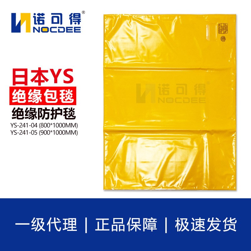 YS绝缘毯20KV绝缘包毯绝缘垫EVA树脂YS241-01-04/YS241-01-05
