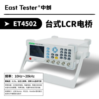 ET4501台式电桥ET4502数字电桥ET4510 元件参数分析仪 10Hz~100KH