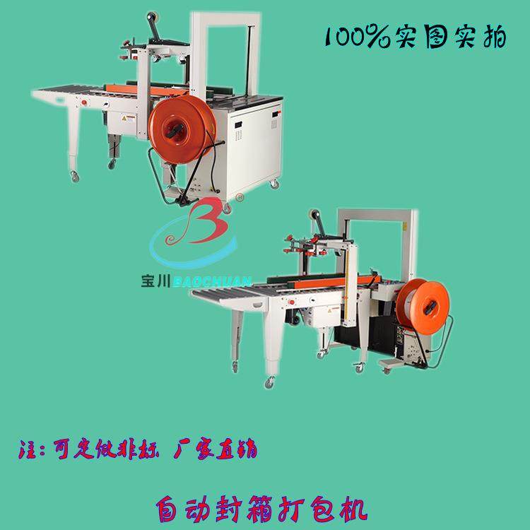 全自动封箱打包一体机自动封箱机自动打包机自动拆盖纸箱厂家直销,办公设备/耗材/相关服务,淘宝优惠券,粉丝福利购,淘宝优惠卷