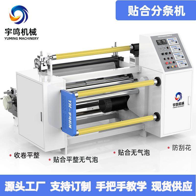 厂家供应覆膜分切机光学膜离型纸圆刀防刮花贴合平整无气泡分条机,机械设备,其他机械设备,淘宝优惠券,粉丝福利购,淘宝优惠卷