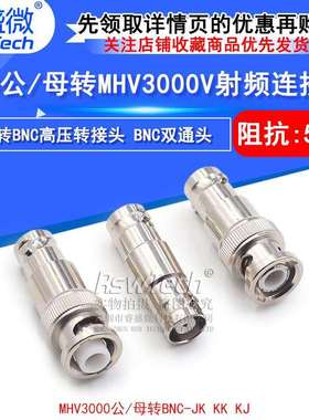 MHV/BNC-JK/KKMHV转BNC转接头BNC公/母转MHV3000V-JJ高压连接器