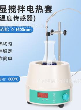 数显搅拌电热套快速升温300℃恒温可调速1600rpm磁力搅拌电热套