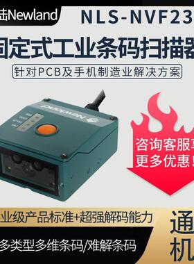 新大陆NVF230固定式工业条码扫描器二维模组触发式PLC嵌入扫码器