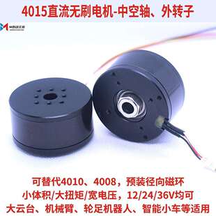 4015直流无刷电机24V中空轴BLDC外转子高扭带磁环云台12V-36V永磁
