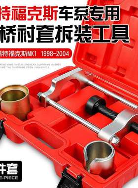福特福克斯MK1后桥衬套拆装工具汽车底盘后摆臂胶套铁套更换套装