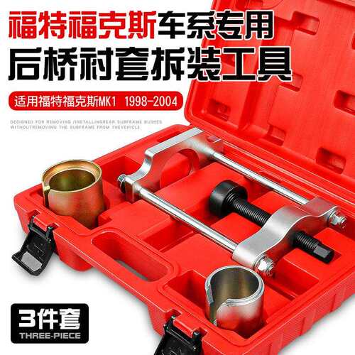 福特福克斯MK1后桥衬套拆装工具汽车底盘后摆臂胶套铁套更换套装