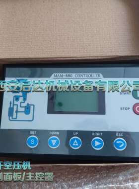 MAM880螺杆空压机显示屏显示器螺杆空压机MAM880主控器控制器