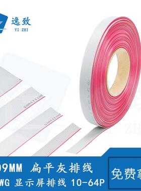 2651灰排扁平线LED显示屏排线10/14/16/20/26/30/34/40/50/60/64P