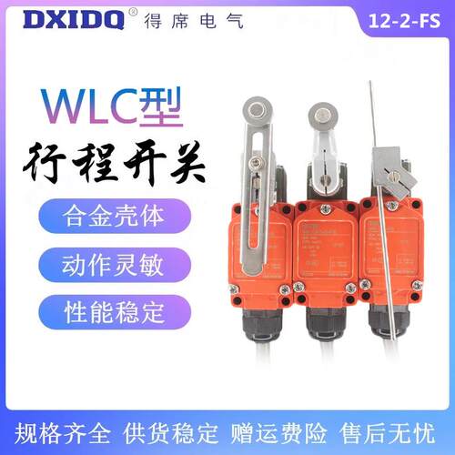 DXIDQ得席WLCL-FS防水行程开关WLCA12-2-FS限位开关WLCA2-2-FS