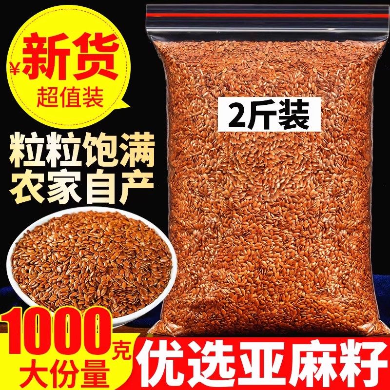 亚麻籽1000克亚麻子内蒙古特产生亚麻子新货五谷杂粮非熟亚麻籽,茶,新中式茶饮,淘宝优惠券,粉丝福利购,淘宝优惠卷