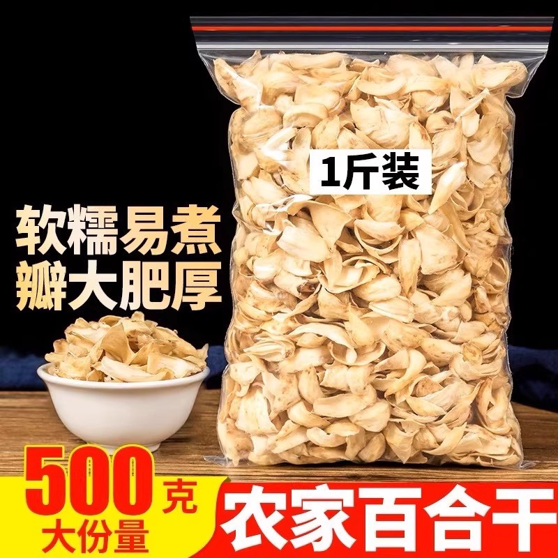 百合干500g天然无硫百合干货特级百合大片非野生兰州甜百合白莲子