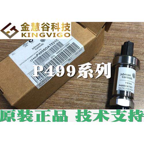 P499VCP-401美国江森/Johnson压力变送器 优势原装正品 技术支持