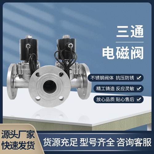 二位三通电磁阀304WCB材质AC220DC24V流体切换控制阀