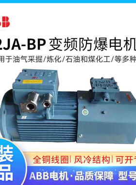 ABB防爆变频电机M2JA80M4A 0.55KW4极IC416 IP55 BT4隔爆马达F级