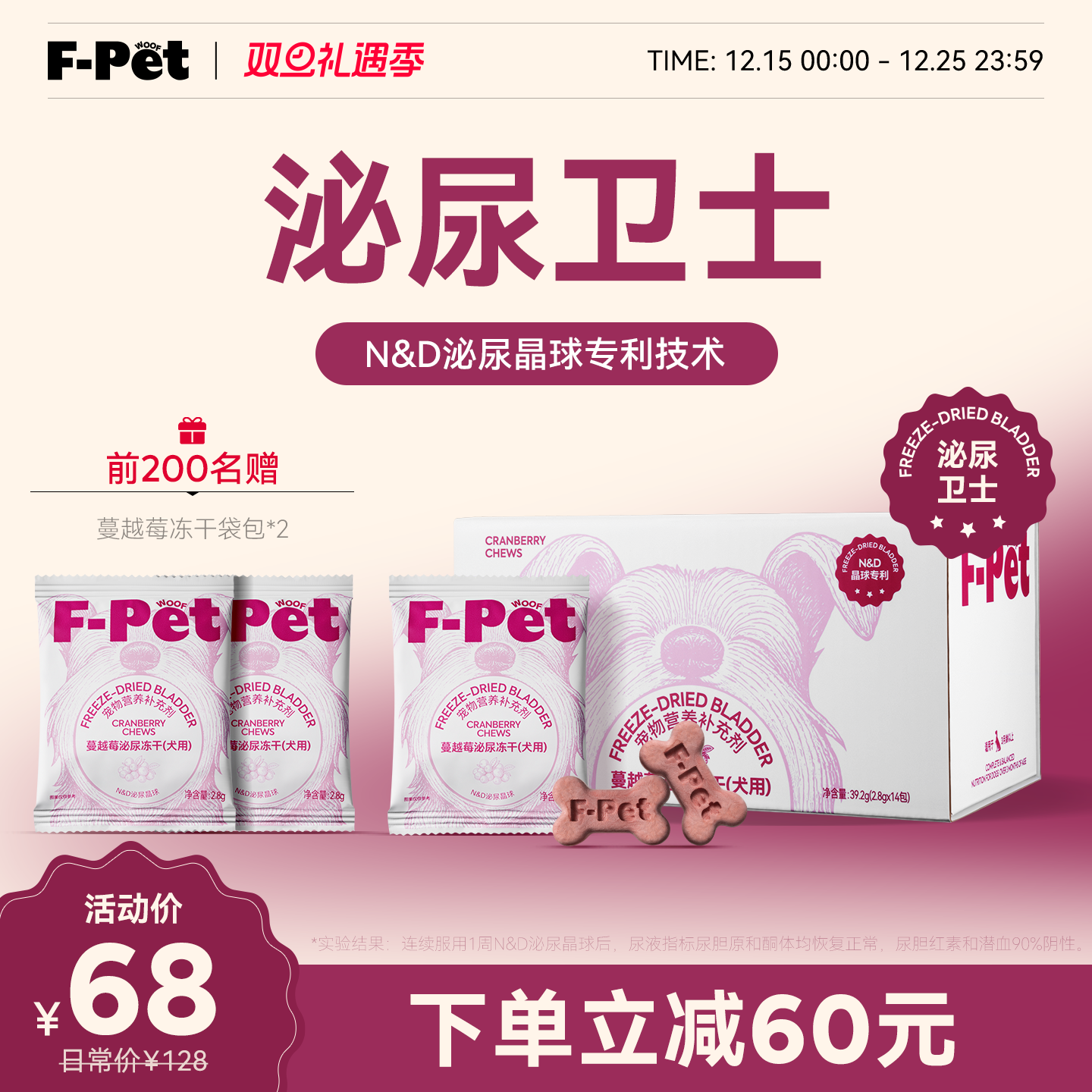 F-Petwoof蔓越莓祛泌尿冻干