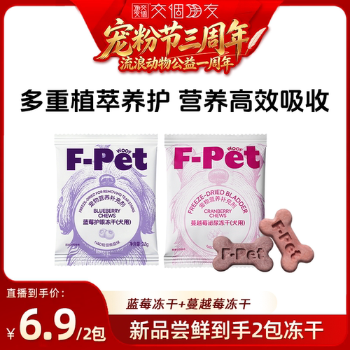 【交个朋友宠粉节】F-Pet woof宠物蓝莓蔓越莓冻干犬通用