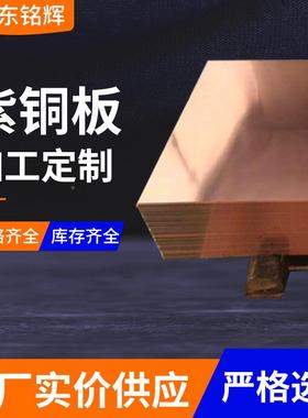 T2紫铜板切C1100红铜STX板雷接地紫排紫铜扁条防铜激光割1-10mm厚