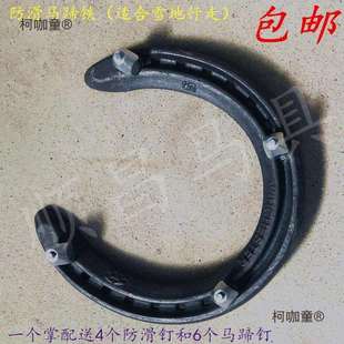防滑马掌防滑马蹄铁防滑钉冰钉冬季马掌单蹄唇速度蹄锻麦太保