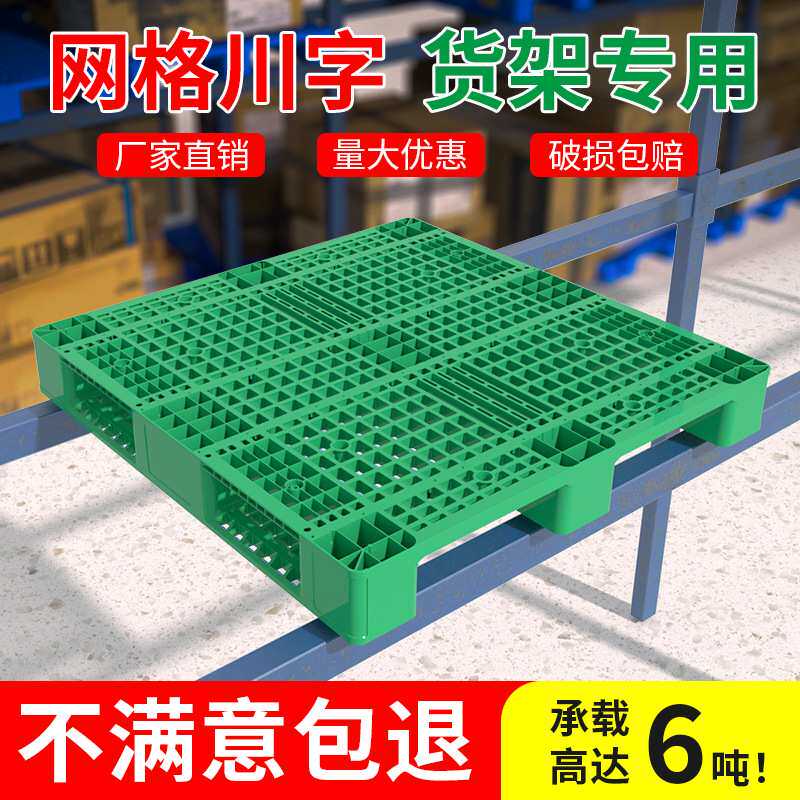 重庆塑料托盘厂家网格川字塑料卡板物流叉车托盘周转防潮塑料垫板