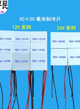 5050制冷片TEC1-12726半导体材料12V降温12712致冷24伏TEC1-26308
