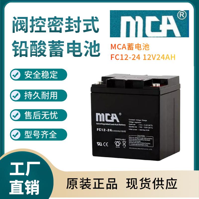 MCA蓄电池FC12-2412V24AH支持报备全国报价规格参数