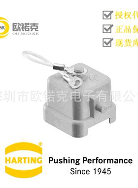 HARTING浩亭用于工业连接器的标准上売/底座保护盖09200035445