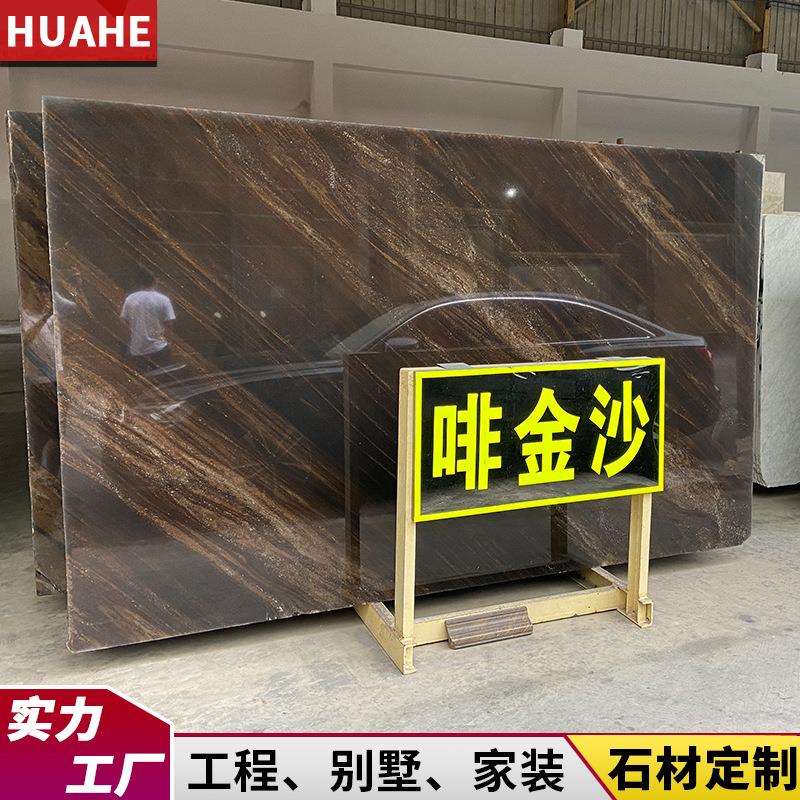 啡金沙天然大理石板啡色奢石材酒店别墅餐厅地砖柜台楼梯加工