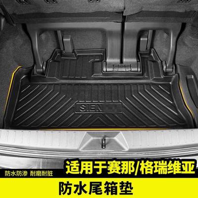 适用于丰田赛那后备箱垫尾箱格瑞维亚改装专用品国产塞纳配件内饰