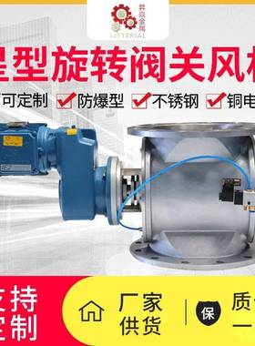 星型SS304不锈钢卸料器关风机圆口DN150标准及非标定制