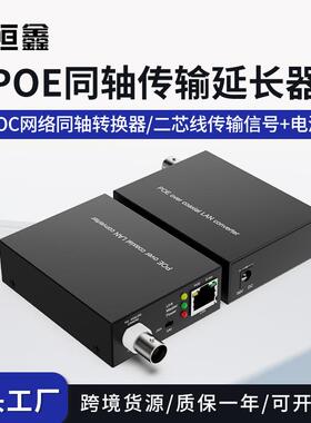 EOC+POE网络同轴转换器同轴线双绞线POE信号传输延长器同轴转POE