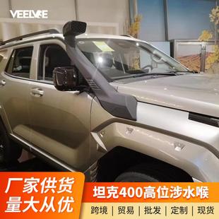 适用坦克400涉水喉改装 饰外观车顶进气口户外越野专用配件涉水器