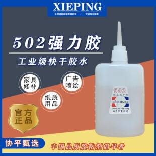 协平502胶水瞬间剂广告喷绘拼接家具修补快干瞬干胶供应