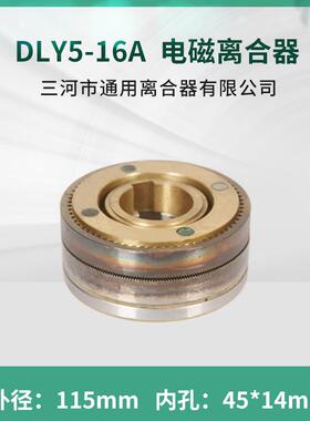 DLY5-16A牙嵌式电磁离合器三河通用离合器DC24V天津机床电器配件