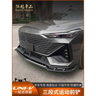适用于长安univ改装前铲专用小包围前唇外观装饰前杠防撞用品配件