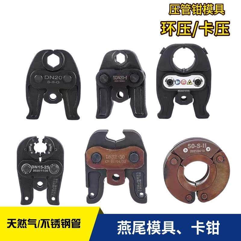 液压压管钳卡压钳燕尾模通用电动压管模具1550不锈钢铝塑管铜管模