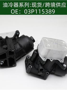 03P115389/03P115389A/03P115389B机油散热器变速箱散热器总