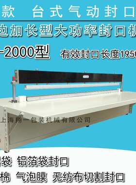 厂家直销XY-2000型台式气动封口机 封口长度1950ＭＭ加长型封口机