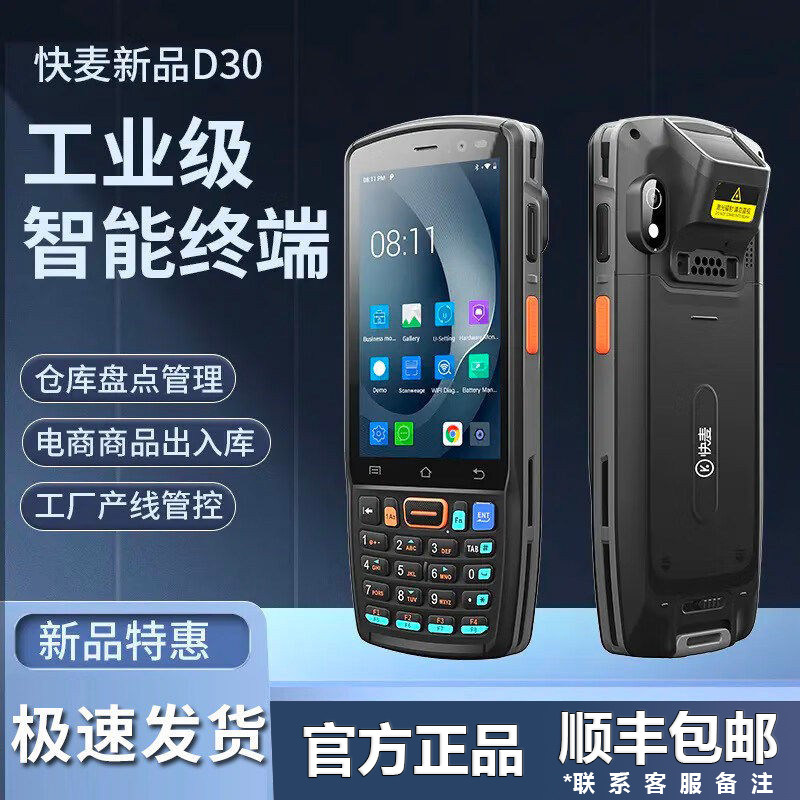 快麦D30SE手持终端pda巴枪安卓数据采集器盘点机管理仓库出入库扫码机电商物流工厂ERP专用工业快递扫描巴枪