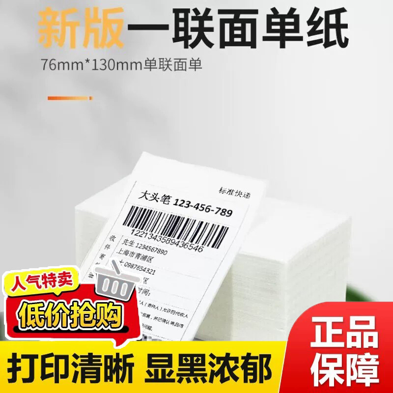 一联面单76*130mm快递单打印纸3寸电子面单一联单热敏纸菜鸟单联小面单中通圆通申通空白一联快递单