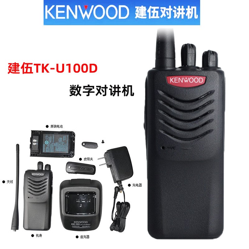 KENWOOD建伍TK-U100D对讲机 数模两用工地工程厂商用数字无线手台