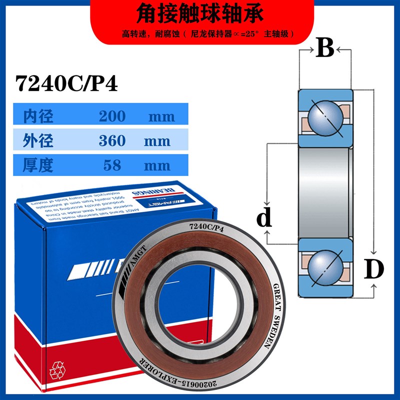 AMGT进口高性能角接触球轴承7240 C AC ACM B  BM BW H  DB DT DF