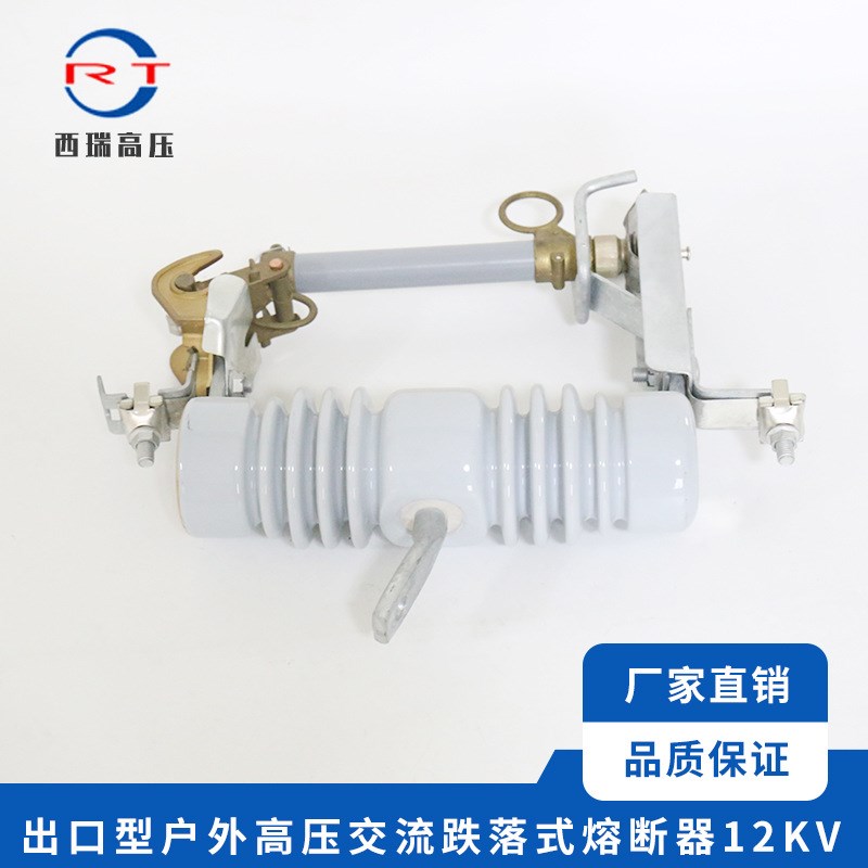 供应 出口型户外高压交流跌落式熔断器12KV 高压跌落保险开关