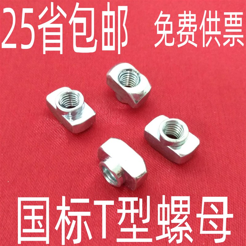 国标铝型材配件 T型螺母 t形船型锤头螺帽30/40型M4/5/6