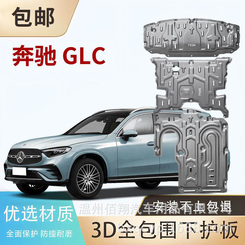E300L GLC300L 威霆V300 W448 AMG GLC43 E350eL C260L 底盘护板