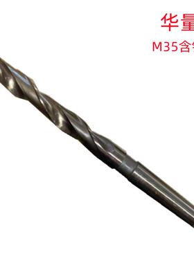 华量12X350/15.5X550(M35含钴）CO5销售 含钴锥柄加长麻花钻