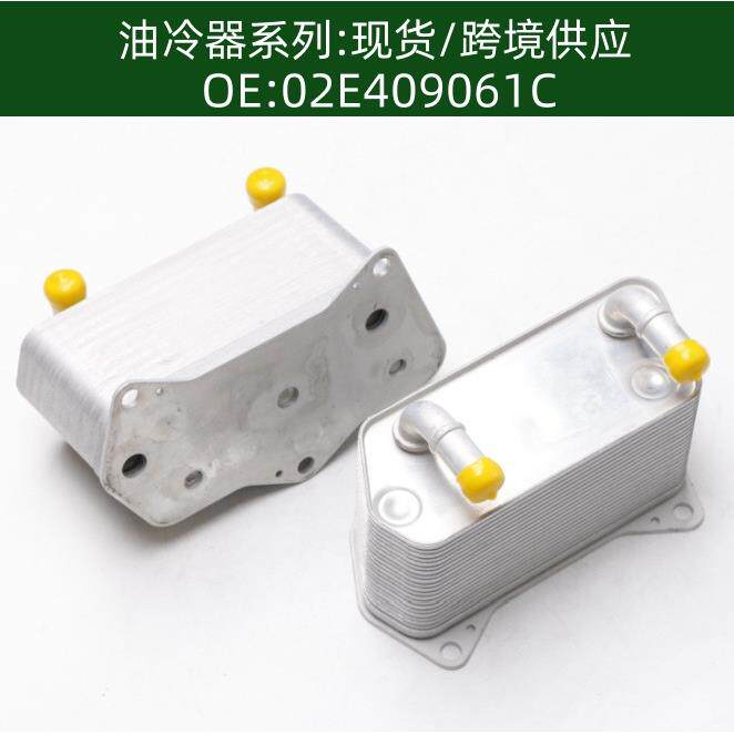 02E409061C 20层发动机机油散热器冷却器变速箱油冷器