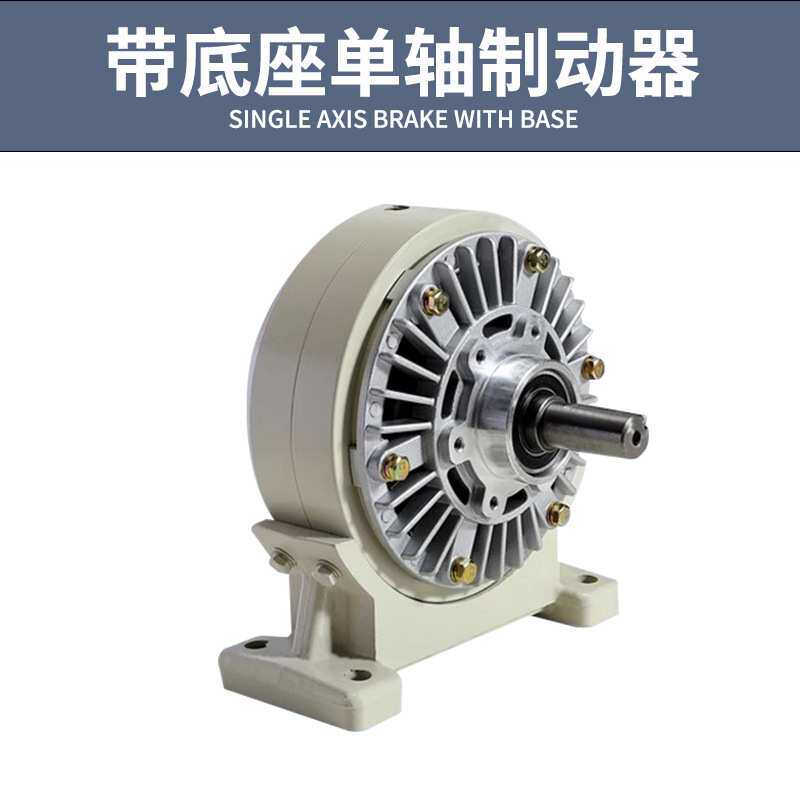 带底座磁粉制动器离合器24V单轴双轴中空张力控制器刹车FLFZ/PBPC